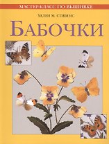 Бабочки (Мастер - класс по вышивке)