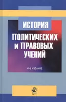 История политических и правовых учений. Учебное пособие