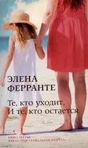 Те, кто уходит, и те, кто остается. Молодость. Моя гениальная подруга. Книга 3