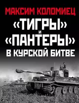 «Тигры» и «Пантеры» в Курской битве