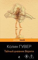 Тайный дневник Верити