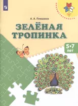 Плешаков. Зеленая тропинка. /перераб. 5-7 лет.  /УМК "Преемственность"