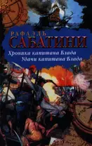 Хроника капитан.Блада. Удачи капитана Блада: романы