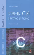 Язык Си кратко и ясно Учебное пособие (Бакалавриат) Парфенов