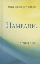 Намедни… Краткие эссе. Размышления, наблюдения и заметки, опубликованные в Фейсбуке