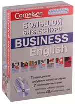 БОЛЬШОЙ БИЗНЕС-КУРС. BUSINESS ENGLISH + 7 CD (7 цв. Книг)