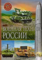 Военная техника России