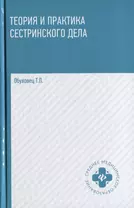 Теория и практика сестринского дела: учебник