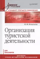 Организация туристической деятельности. Учебное пособие