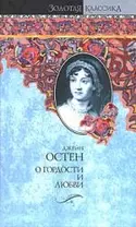 О гордости и любви: Гордость и предубеждение. Мэнсфилд-Парк: романы