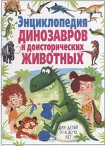 Энциклопедия динозавров и доисторических животных. Для детей от 6 до 12 лет