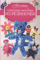 Плетеные фигурки из резиночек