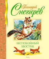 Беспокойный хвостик: рассказы, маленькие повести