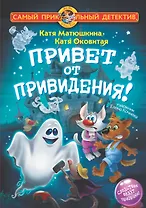 Привет от привидения!