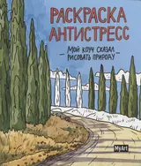 Мой коуч сказал рисовать природу. Раскраска-антистресс