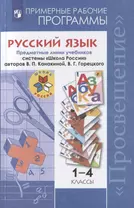 Русский язык. Примерные рабочие программы . Предметная линия учебников системы "Школа России" авторов В.П. Канакиной, В.Г. Горецкого. 1-4 классы. Учебное пособие