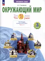 Окружающий мир. 3 класс. Что я знаю. Что я умею. Тетрадь проверочных работ. В 2-х частях. Часть 2