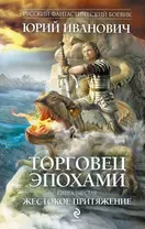 Торговец эпохами: роман. Кн. 6: Жестокое притяжение