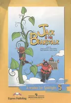 Джек и бобовое зернышко. Книга для чтения. 5 класс. Пособие для учащихся общеобразовательных учреждений