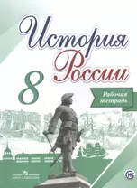 История России. 8 класс. Рабочая тетрадь /Артасов