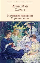 Маленькие женщины. Хорошие жены