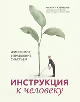 Инструкция к человеку: измеримое управление счастьем