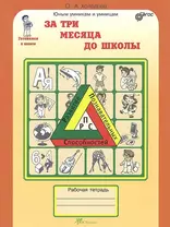 За три месяца до школы : Задания по развитию познавательных способностей (5-6 лет) : Рабочая тетрадь