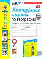 География. 9 класс. Контурные карты к учебнику А.И. Алексеева, В.В. Николиной и др. "География. 9 класс"