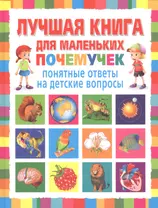 Лучшая книга для маленьких почемучек. Понятные ответы на детские вопросы