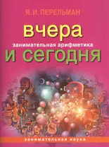 Занимательная арифметика. Вчера и сегодня (обложка)