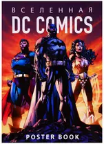 Вселенная DC Comics. Poster book