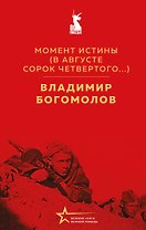 Момент истины (В августе сорок четвертого...)