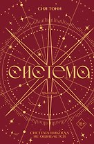 Трилогия "Система" (в подарочном оформлении)