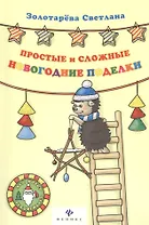 Простые и сложные новогодние поделки