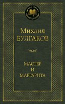 Мастер и Маргарита
