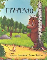 Груффало : Стихи