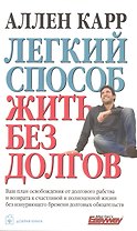 Легкий способ жить без долгов