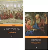 Все о государстве и политике: Государство. Политика (комплект из 2 книг)