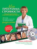 Моя программа стройности.(+ CD)