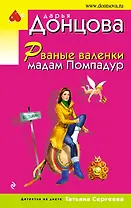 Рваные валенки мадам Помпадур : роман