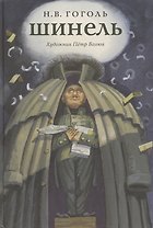 Шинель