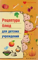 Рецептура блюд для детских учреждений / 2-е изд.
