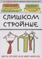 Слишком стройные. Книга для тех, кто хочет, но не может набрать вес