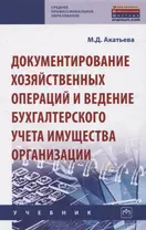 Документирование хозяйственных операций и ведение бухгалтерского учета имущества организации. Учебник