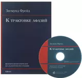 К трактовке афазий Крит.-истор. исследоват. издание (+CD) (м) Фрейд