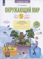 Окружающий мир. 3 класс. Что я знаю. Что я умею. Тетрадь проверочных работ. В 2-х частях. Часть 2