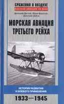 Морская авиация Третьего рейха. История развития и боевого применения. 1933 - 1945