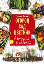 ГАЛИНА КИЗИМА ОГОРОД БЕЗ ХЛОПОТ ПОСОБИЕ ДЛЯ РАЗУМНО ЛЕНИВЫХ!