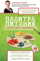 Палитра питания. Легкий путь к стройности