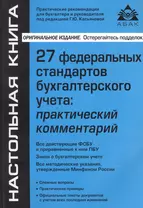 27 Федеральных стандартов бухгалтерского учета. Практический комментарий